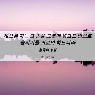 Picture 06 - 잠언 26:15 KOR - 게으른 자는 그 손을 그릇에 넣고도 - Bible Verse Picture