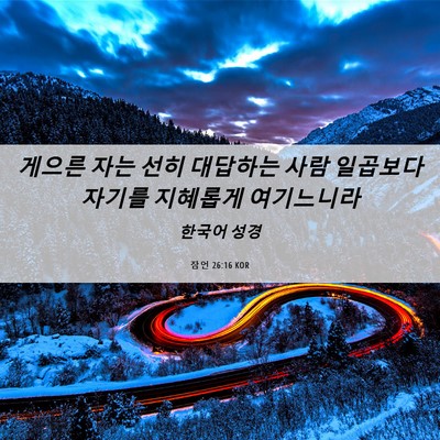 Picture 06 - 잠언 26:16 KOR - 게으른 자는 선히 대답하는 사람 - Bible Verse Picture
