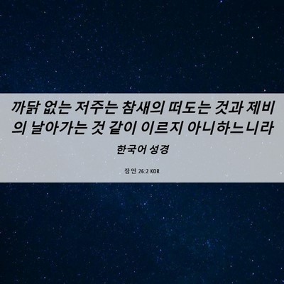 Picture 06 - 잠언 26:2 KOR - 까닭 없는 저주는 참새의 떠도는 - Bible Verse Picture