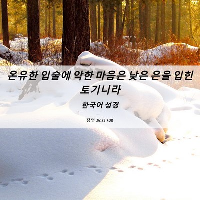 Picture 06 - 잠언 26:23 KOR - 온유한 입술에 악한 마음은 낮은 - Bible Verse Picture