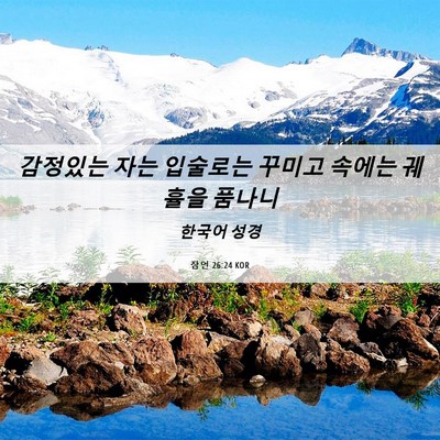 Picture 06 - 잠언 26:24 KOR - 감정있는 자는 입술로는 꾸미고 - Bible Verse Picture