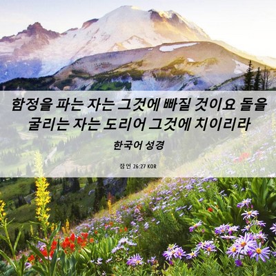 Picture 06 - 잠언 26:27 KOR - 함정을 파는 자는 그것에 빠질 - Bible Verse Picture