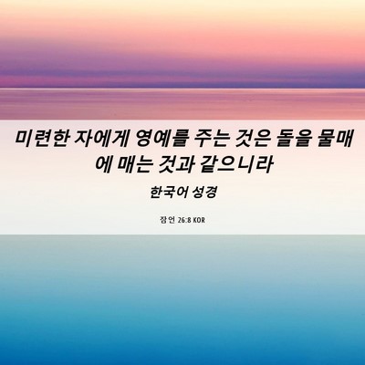 Picture 06 - 잠언 26:8 KOR - 미련한 자에게 영예를 주는 것은 - Bible Verse Picture