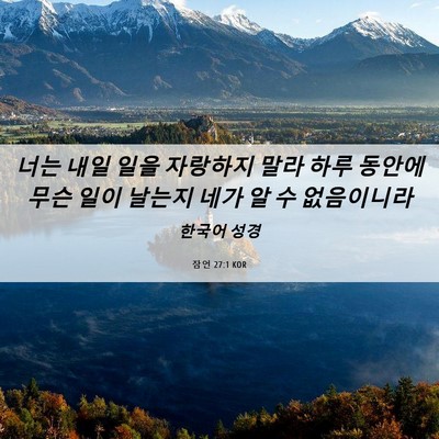 Picture 06 - 잠언 27:1 KOR - 너는 내일 일을 자랑하지 말라 하루 - Bible Verse Picture