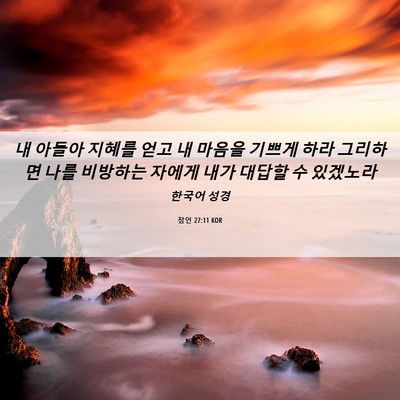 Picture 06 - 잠언 27:11 KOR - 내 아들아 지혜를 얻고 내 마음을 - Bible Verse Picture