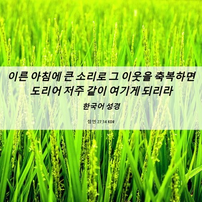 Picture 06 - 잠언 27:14 KOR - 이른 아침에 큰 소리로 그 이웃을 - Bible Verse Picture