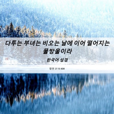 Picture 06 - 잠언 27:15 KOR - 다투는 부녀는 비오는 날에 이어 - Bible Verse Picture