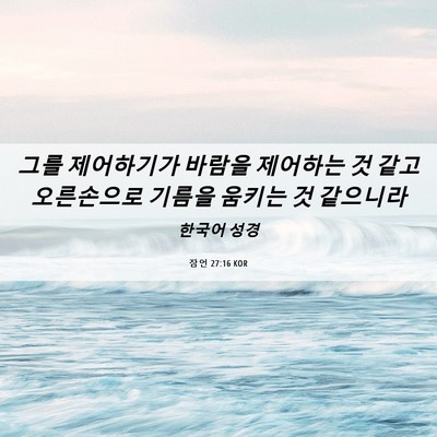 Picture 06 - 잠언 27:16 KOR - 그를 제어하기가 바람을 제어하는 것 - Bible Verse Picture