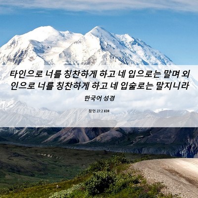 Picture 06 - 잠언 27:2 KOR - 타인으로 너를 칭찬하게 하고 네 - Bible Verse Picture
