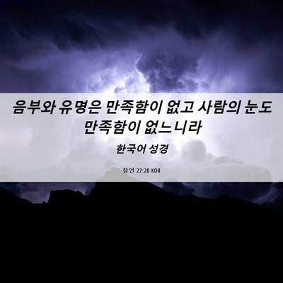 Picture 06 - 잠언 27:20 KOR - 음부와 유명은 만족함이 없고 사람의 - Bible Verse Picture