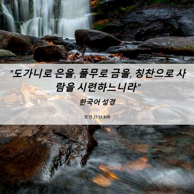 Picture 06 - 잠언 27:21 KOR - 
