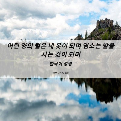 Picture 06 - 잠언 27:26 KOR - 어린 양의 털은 네 옷이 되며 염소는 - Bible Verse Picture