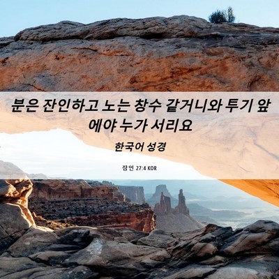 Picture 06 - 잠언 27:4 KOR - 분은 잔인하고 노는 창수 같거니와 - Bible Verse Picture