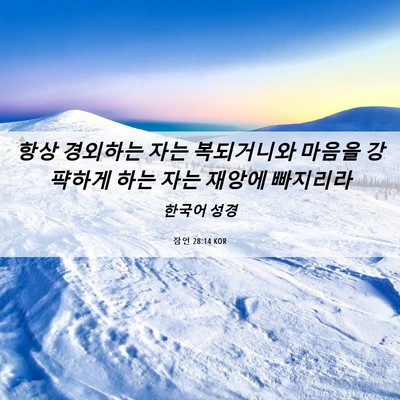Picture 06 - 잠언 28:14 KOR - 항상 경외하는 자는 복되거니와 - Bible Verse Picture