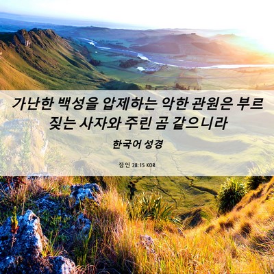 Picture 06 - 잠언 28:15 KOR - 가난한 백성을 압제하는 악한 관원은 - Bible Verse Picture