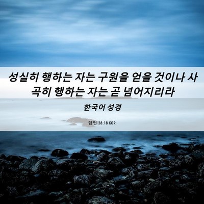 Picture 06 - 잠언 28:18 KOR - 성실히 행하는 자는 구원을 얻을 - Bible Verse Picture