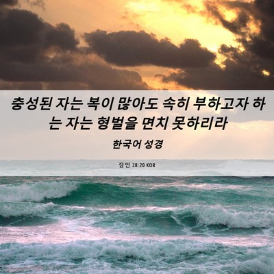 Picture 06 - 잠언 28:20 KOR - 충성된 자는 복이 많아도 속히 - Bible Verse Picture