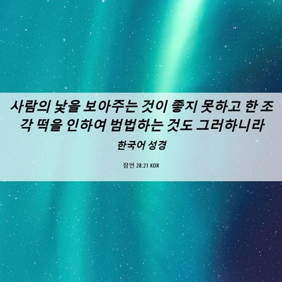 Picture 06 - 잠언 28:21 KOR - 사람의 낯을 보아주는 것이 좋지 - Bible Verse Picture