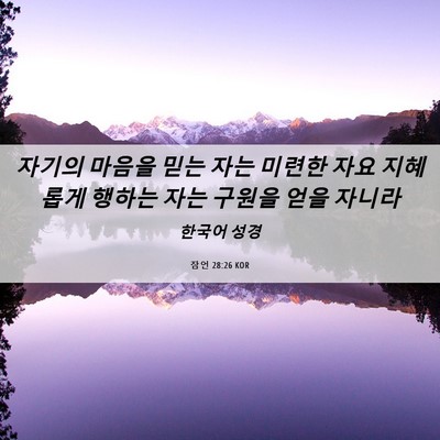 Picture 06 - 잠언 28:26 KOR - 자기의 마음을 믿는 자는 미련한 - Bible Verse Picture