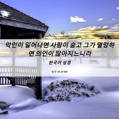 Picture 06 - 잠언 28:28 KOR - 악인이 일어나면 사람이 숨고 그가 - Bible Verse Picture