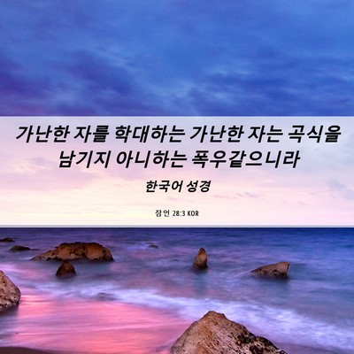 Picture 06 - 잠언 28:3 KOR - 가난한 자를 학대하는 가난한 자는 - Bible Verse Picture