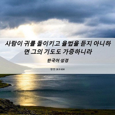 Picture 06 - 잠언 28:9 KOR - 사람이 귀를 돌이키고 율법을 듣지 - Bible Verse Picture
