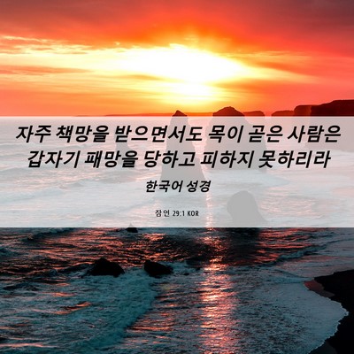 Picture 06 - 잠언 29:1 KOR - 자주 책망을 받으면서도 목이 곧은 - Bible Verse Picture