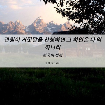 Picture 06 - 잠언 29:12 KOR - 관원이 거짓말을 신청하면 그 하인은 - Bible Verse Picture