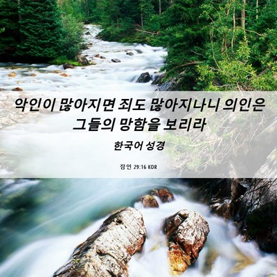Picture 06 - 잠언 29:16 KOR - 악인이 많아지면 죄도 많아지나니 - Bible Verse Picture