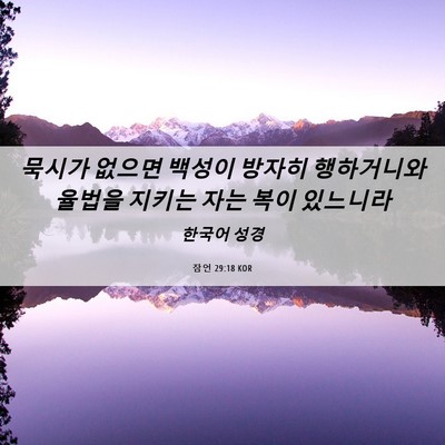 Picture 06 - 잠언 29:18 KOR - 묵시가 없으면 백성이 방자히 - Bible Verse Picture