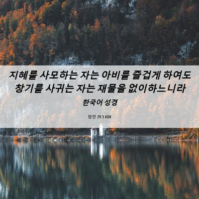 Picture 06 - 잠언 29:3 KOR - 지혜를 사모하는 자는 아비를 즐겁게 - Bible Verse Picture