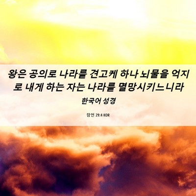 Picture 06 - 잠언 29:4 KOR - 왕은 공의로 나라를 견고케 하나 - Bible Verse Picture