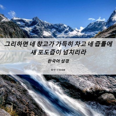 Picture 06 - 잠언 3:10 KOR - 그리하면 네 창고가 가득히 차고 네 - Bible Verse Picture