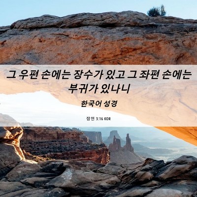 Picture 06 - 잠언 3:16 KOR - 그 우편 손에는 장수가 있고 그 좌편 - Bible Verse Picture