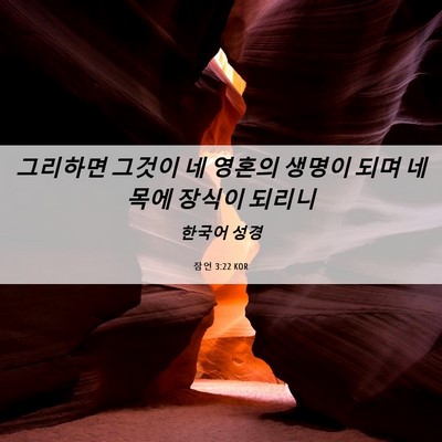 Picture 06 - 잠언 3:22 KOR - 그리하면 그것이 네 영혼의 생명이 - Bible Verse Picture