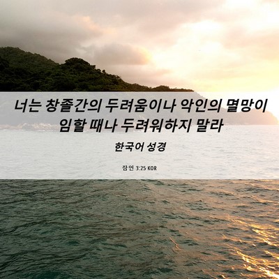 Picture 06 - 잠언 3:25 KOR - 너는 창졸간의 두려움이나 악인의 - Bible Verse Picture