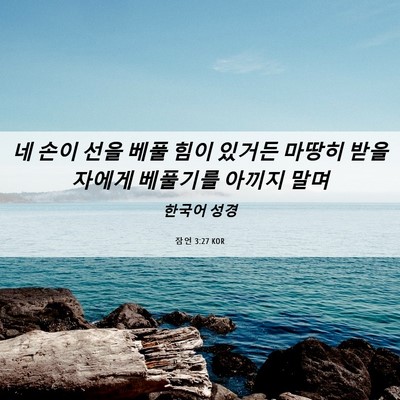 Picture 06 - 잠언 3:27 KOR - 네 손이 선을 베풀 힘이 있거든 - Bible Verse Picture