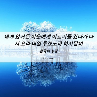 Picture 06 - 잠언 3:28 KOR - 네게 있거든 이웃에게 이르기를 - Bible Verse Picture