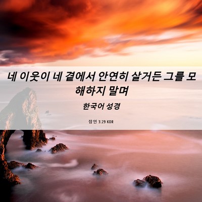 Picture 06 - 잠언 3:29 KOR - 네 이웃이 네 곁에서 안연히 살거든 - Bible Verse Picture