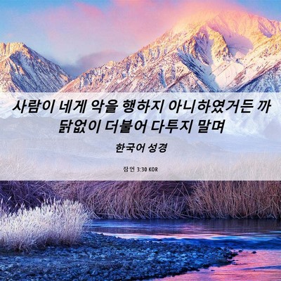 Picture 06 - 잠언 3:30 KOR - 사람이 네게 악을 행하지 - Bible Verse Picture