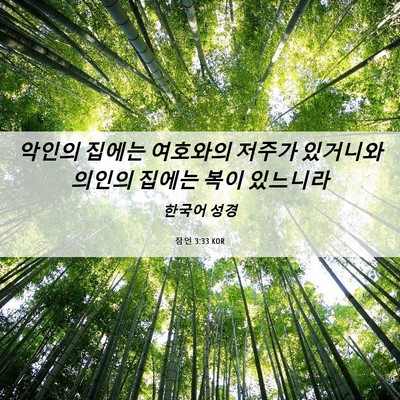 Picture 06 - 잠언 3:33 KOR - 악인의 집에는 여호와의 저주가 - Bible Verse Picture