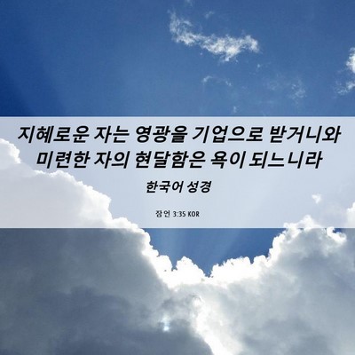 Picture 06 - 잠언 3:35 KOR - 지혜로운 자는 영광을 기업으로 - Bible Verse Picture