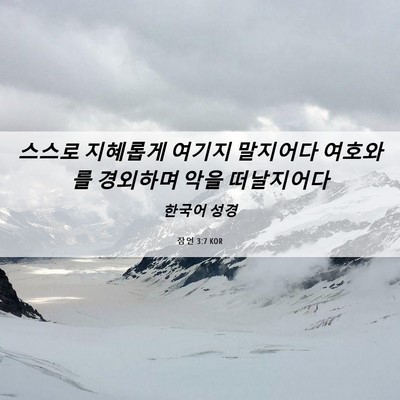 Picture 06 - 잠언 3:7 KOR - 스스로 지혜롭게 여기지 말지어다 - Bible Verse Picture