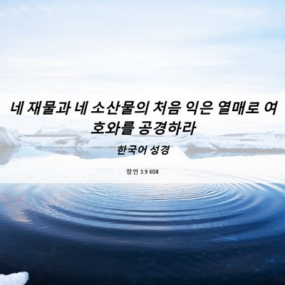 Picture 06 - 잠언 3:9 KOR - 네 재물과 네 소산물의 처음 익은 - Bible Verse Picture