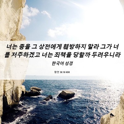 Picture 06 - 잠언 30:10 KOR - 너는 종을 그 상전에게 훼방하지 - Bible Verse Picture