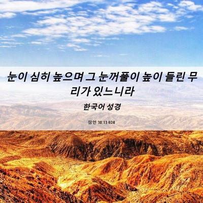 Picture 06 - 잠언 30:13 KOR - 눈이 심히 높으며 그 눈꺼풀이 높이 - Bible Verse Picture