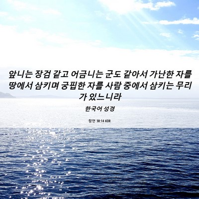 Picture 06 - 잠언 30:14 KOR - 앞니는 장검 같고 어금니는 군도 - Bible Verse Picture