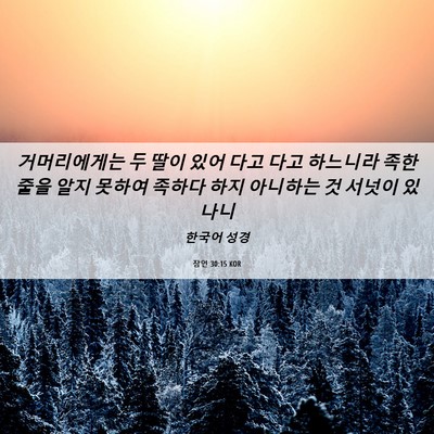 Picture 06 - 잠언 30:15 KOR - 거머리에게는 두 딸이 있어 다고 - Bible Verse Picture