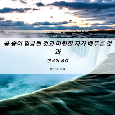 Picture 06 - 잠언 30:22 KOR - 곧 종이 임금된 것과 미련한 자가 - Bible Verse Picture