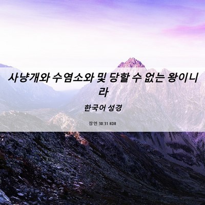 Picture 06 - 잠언 30:31 KOR - 사냥개와 수염소와 및 당할 수 없는 - Bible Verse Picture